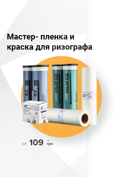 Расходные материалы для ризографов, МФУ